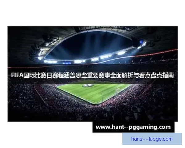 深度解码FIFA国际比赛日赛程布局与冠军制胜策略全解析